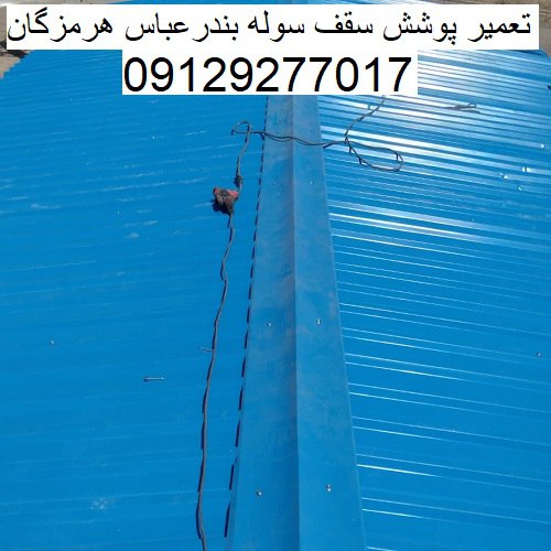 تعمیر پوشش سقف سوله بندرعباس هرمزگان