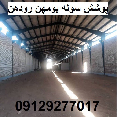 پوشش سوله بومهن رودهن