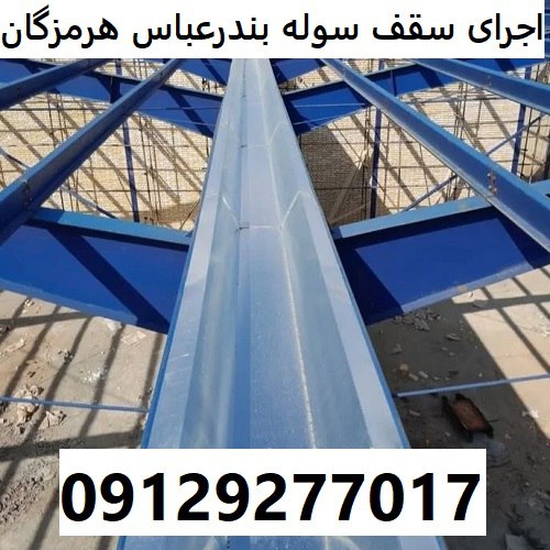 اجرای سقف سوله بندرعباس هرمزگان