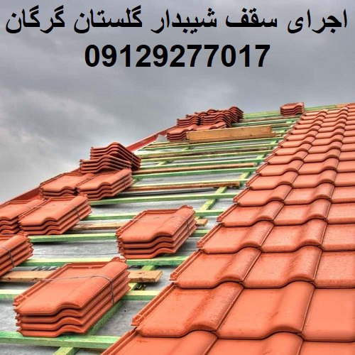اجرای سقف شیبدار گلستان گرگان