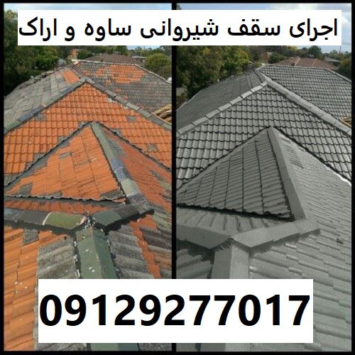 اجرای سقف شیروانی ساوه و اراک