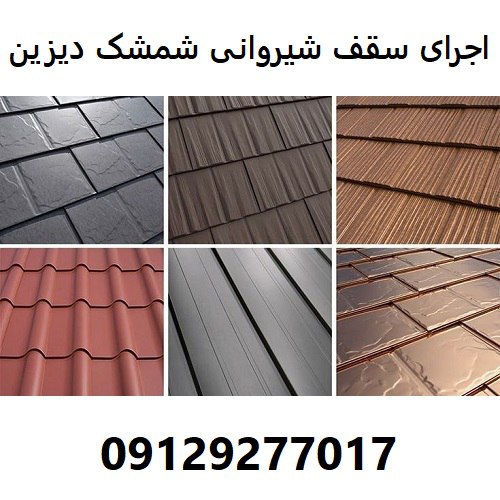 اجرای سقف شیروانی شمشک دیزین