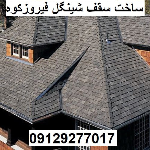 ساخت سقف شینگل فیروزکوه
