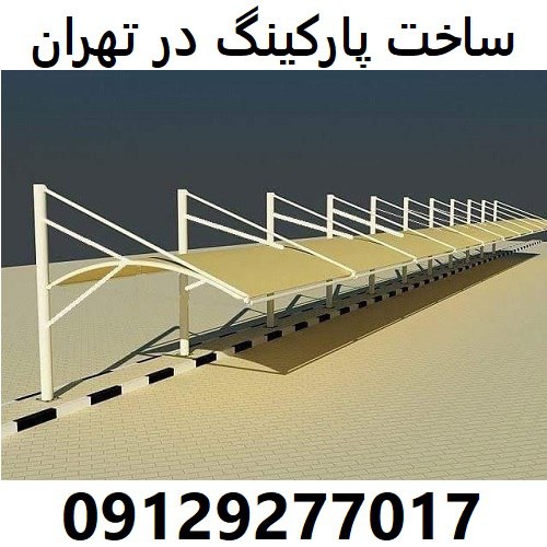 ساخت پارکینگ در تهران