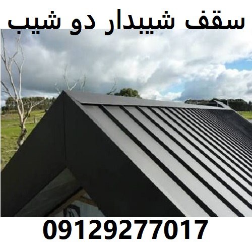 سقف شیبدار دو شیب