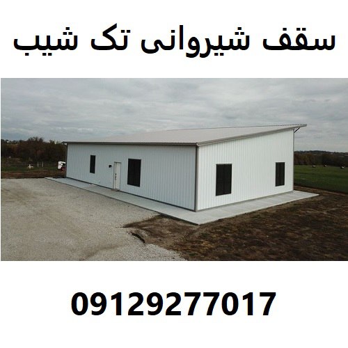 سقف شیروانی تک شیب