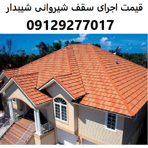 قیمت اجرای سقف شیروانی شیبدار