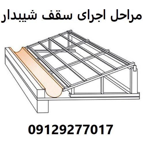 مراحل اجرای سقف شیبدار