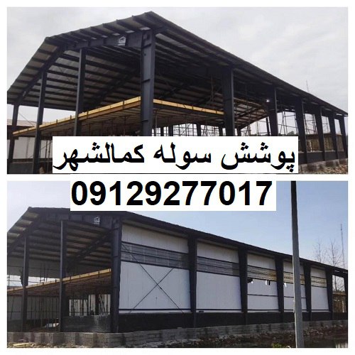 پوشش سوله کمالشهر