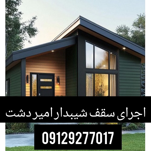 اجرای سقف شیبدار امیردشت
