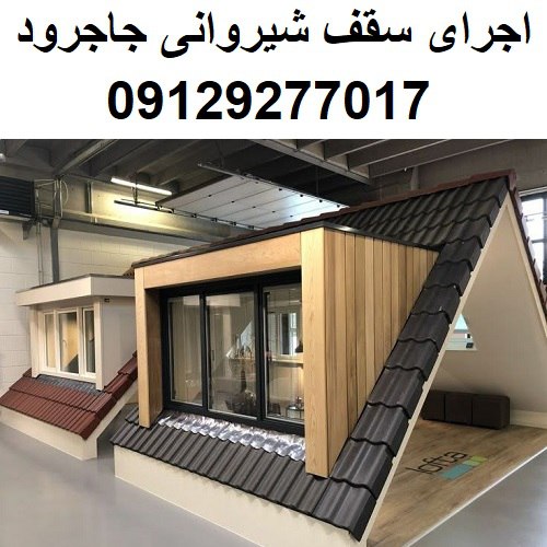 اجرای سقف شیروانی جاجرود