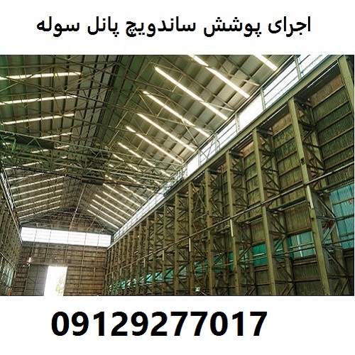 اجرای پوشش ساندویچ پانل سوله