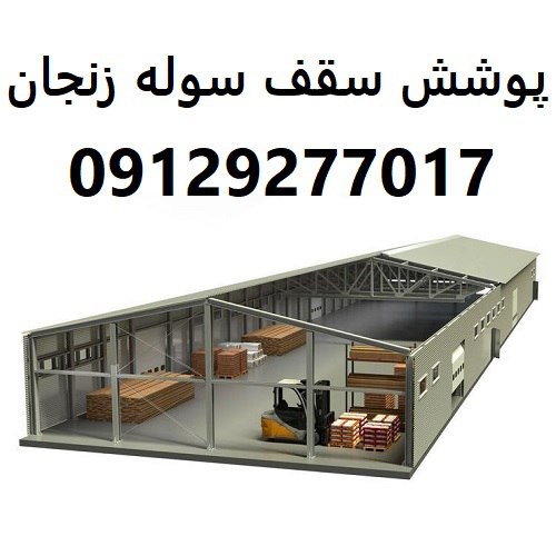 پوشش سقف سوله زنجان