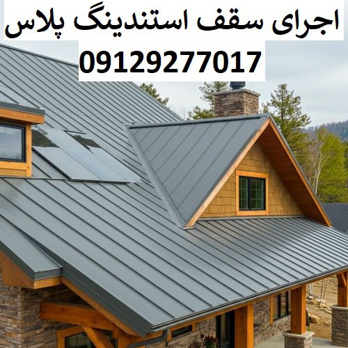اجرای سقف استندینگ پلاس