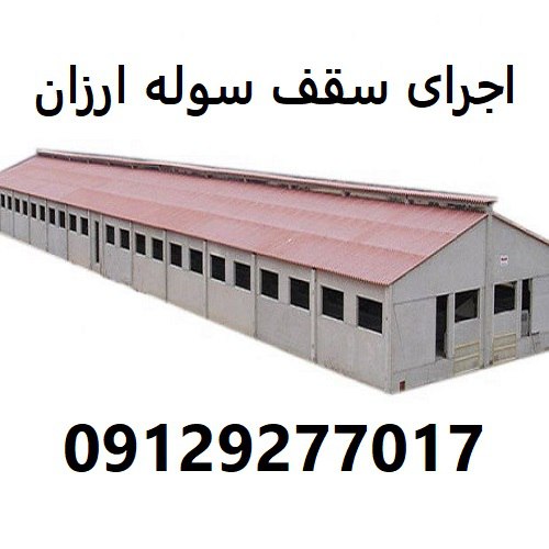 اجرای سقف سوله ارزان