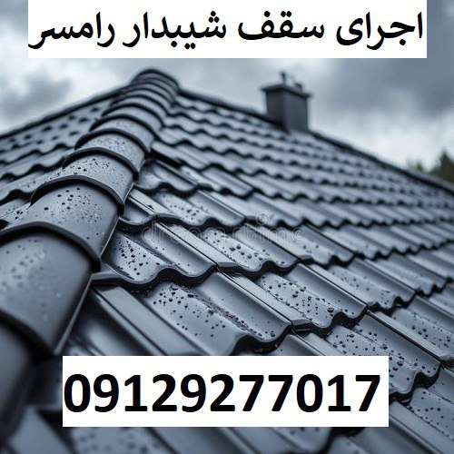 اجرای سقف شیبدار رامسر