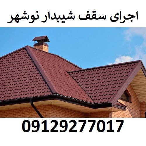 اجرای سقف شیبدار نوشهر