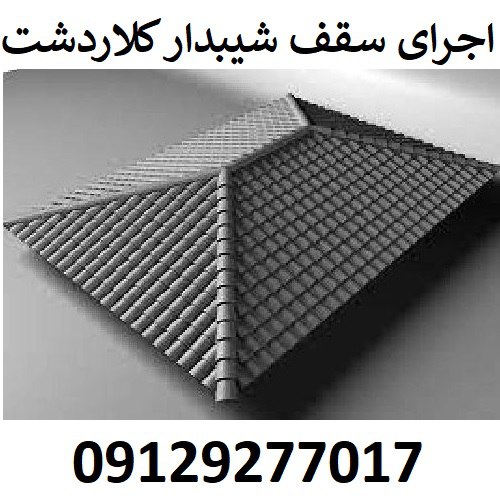 اجرای سقف شیبدار کلاردشت