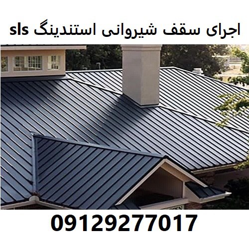اجرای سقف شیروانی استندینگ sls