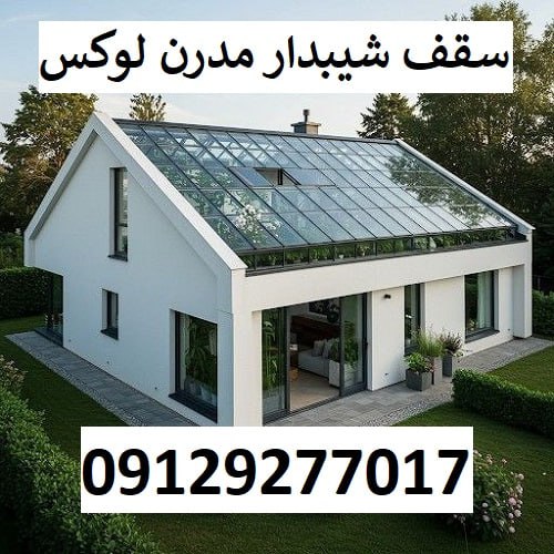 سقف شیبدار مدرن لوکس