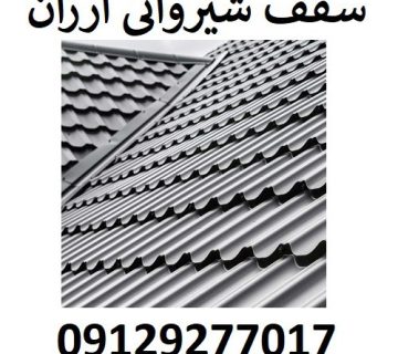 سقف شیروانی ارزان