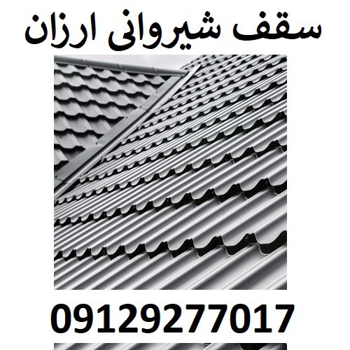 سقف شیروانی ارزان