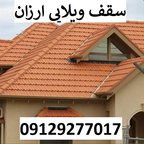 سقف ویلایی ارزان