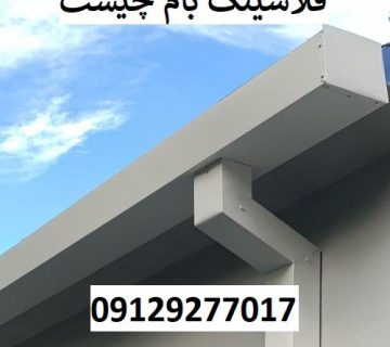 فلاشینگ بام چیست