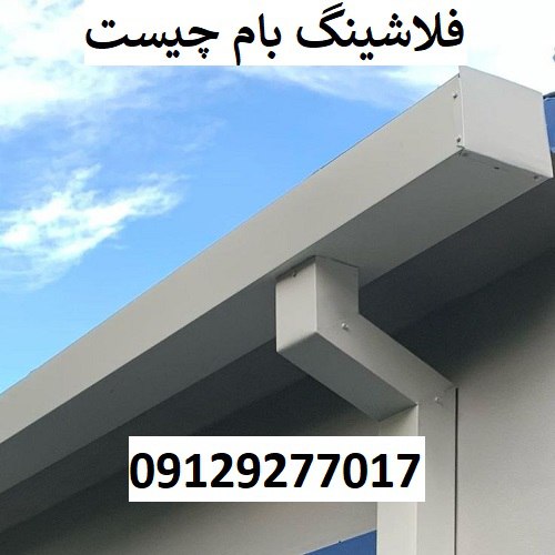 فلاشینگ بام چیست