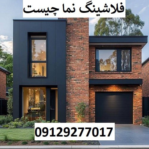 فلاشینگ نما چیست