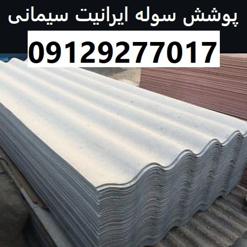 پوشش سوله ایرانیت سیمانی