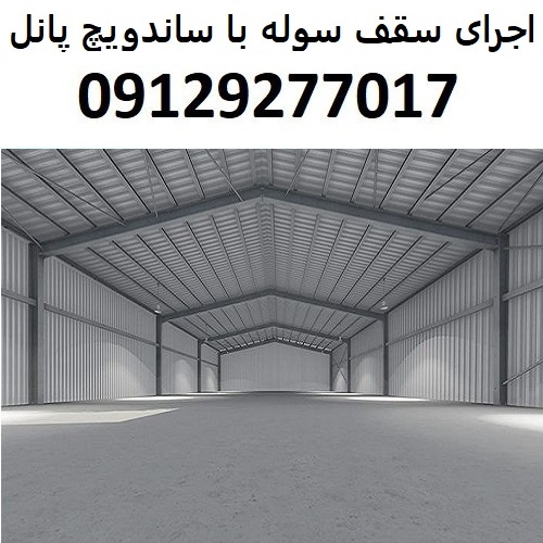 اجرای سقف سوله با ساندویچ پانل