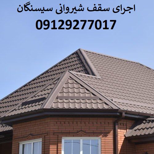 اجرای سقف شیروانی سیسنگان