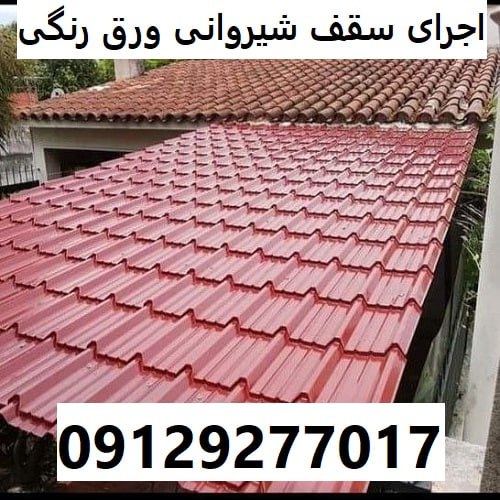 اجرای سقف شیروانی ورق رنگی