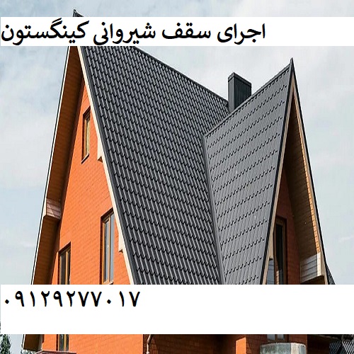 اجرای سقف شیروانی کینگستون