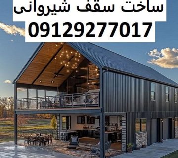 ساخت سقف شیروانی