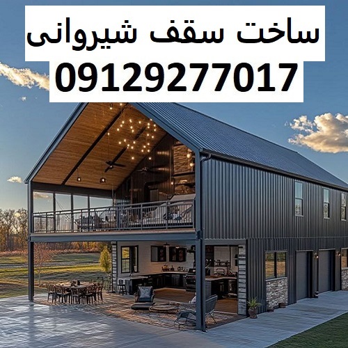 ساخت سقف شیروانی