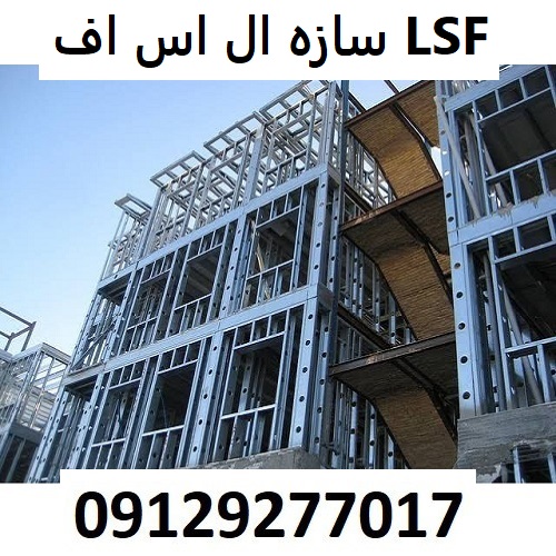 سازه ال اس اف LSF