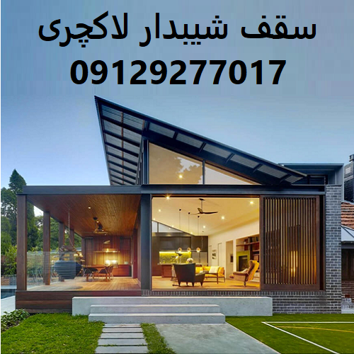 سقف شیبدار لاکچری
