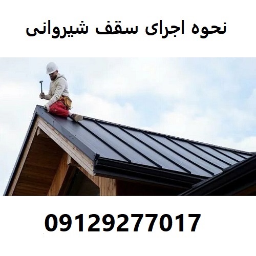 نحوه اجرای سقف شیروانی