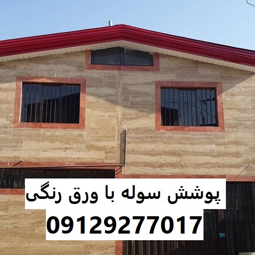 پوشش سوله با ورق رنگی