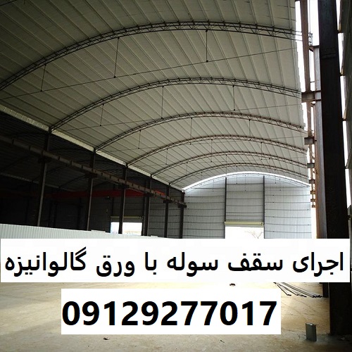 اجرای سقف سوله با ورق گالوانیزه