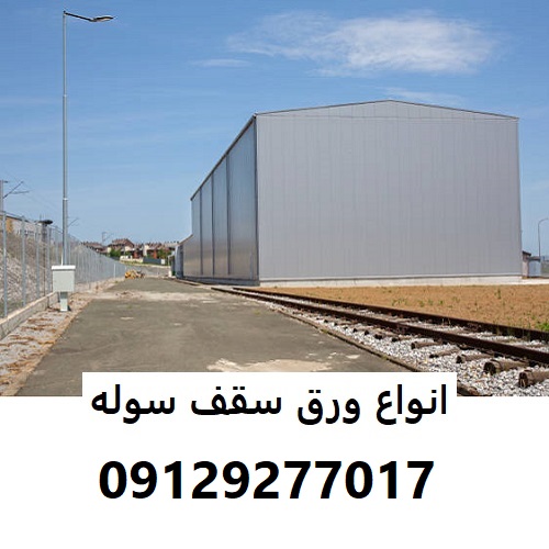 انواع ورق سقف سوله