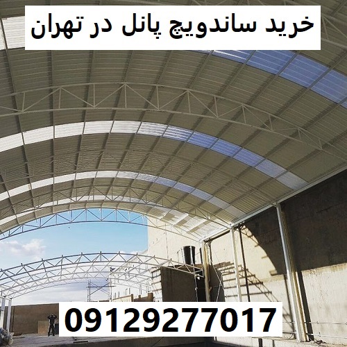 خرید ساندویچ پانل در تهران