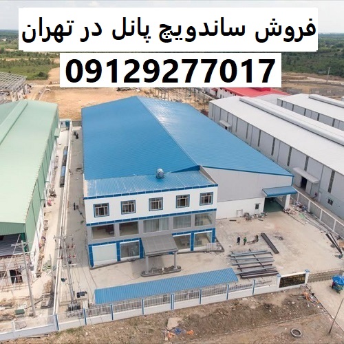 فروش ساندویچ پانل در تهران