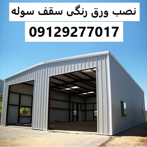 نصب ورق رنگی سقف سوله