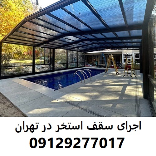 اجرای سقف استخر در تهران