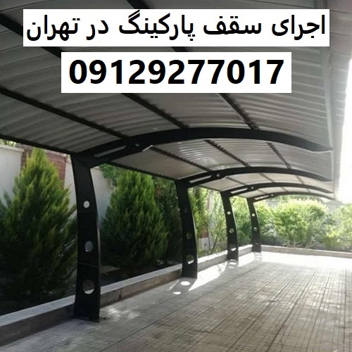 اجرای سقف پارکینگ در تهران