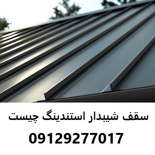 سقف شیبدار استندینگ چیست