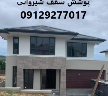 پوشش سقف شیروانی